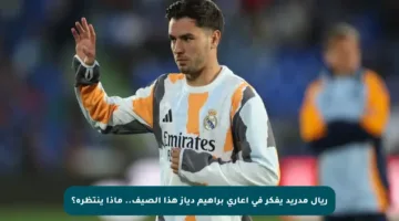 ريال مدريد يفكر في إعارى براهيم دياز هذا الصيف.. ماذا ينتظره؟